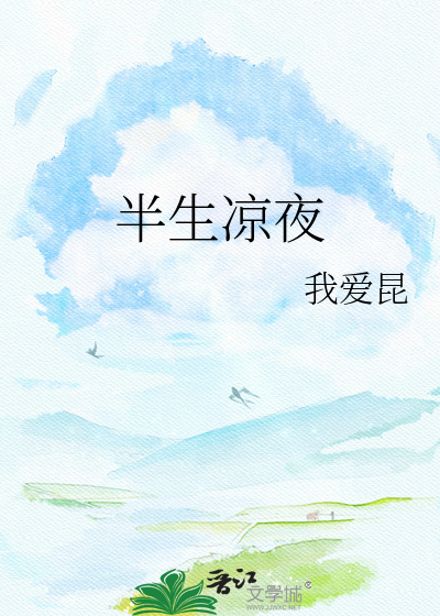 半生凉夜