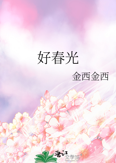 好春光