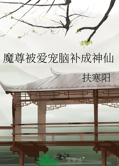魔尊被爱宠脑补成神仙
