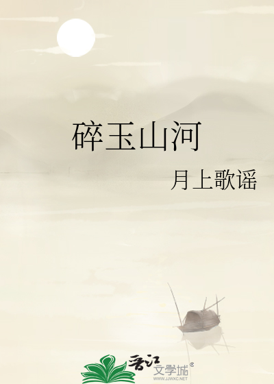 碎玉山河