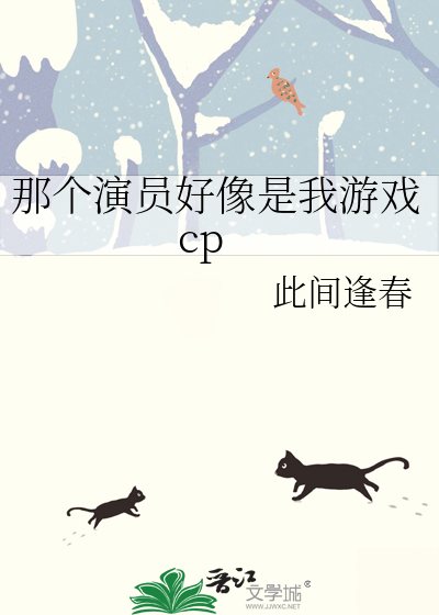那个演员好像是我游戏cp