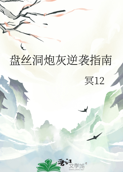 盘丝洞炮灰逆袭指南