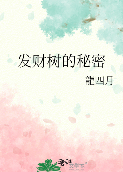 发财树的秘密