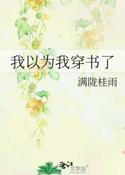 我以为我穿书了