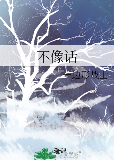 不像话