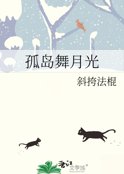 孤岛舞月光