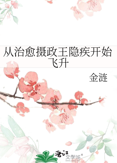 从治愈摄政王隐疾开始飞升