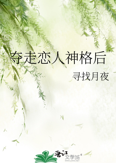 夺走恋人神格后