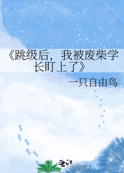 《跳级后，我被废柴学长盯上了