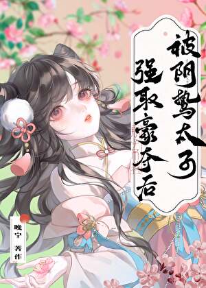 成为太子妃的第三个月