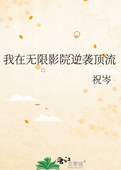 我在无限影院逆袭顶流