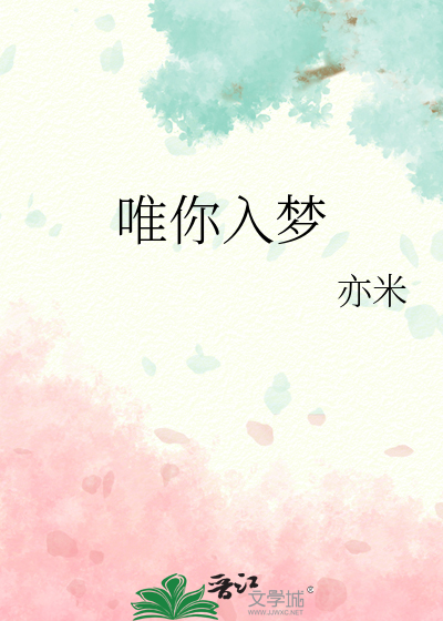 唯你入梦