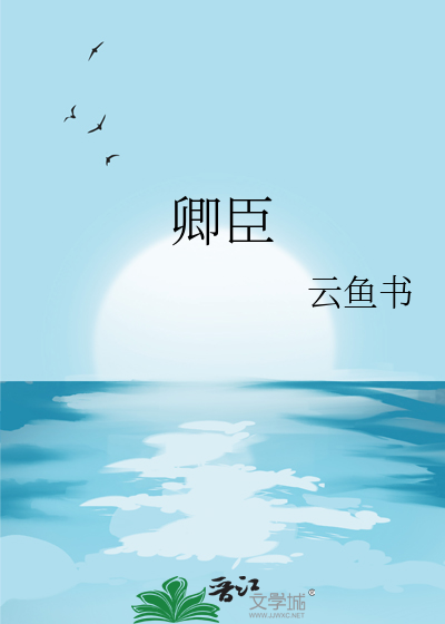 卿臣