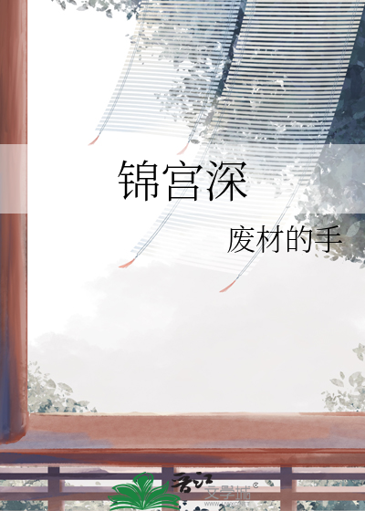 锦宫深