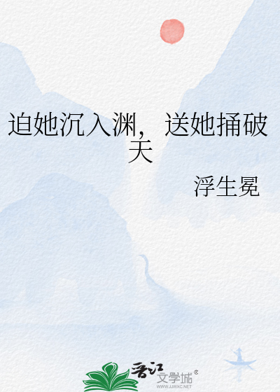 迫她沉入渊，送她捅破天