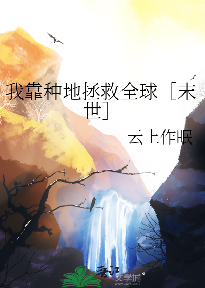 我靠种地拯救全球［末世］