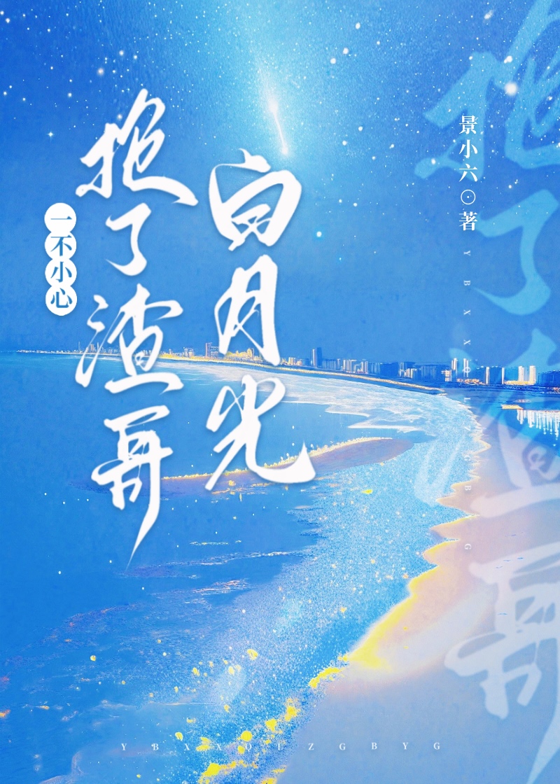 月亮被我拉回人间