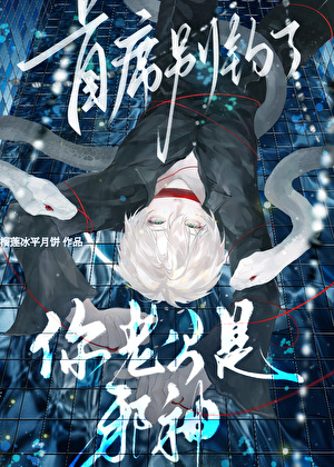 别钓了！你老公是邪神