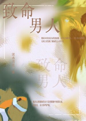 致命男人