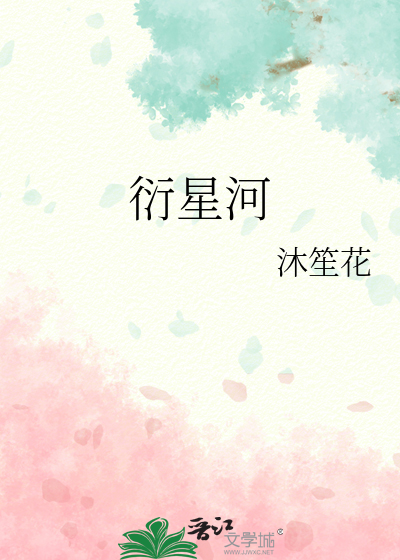 衍星河
