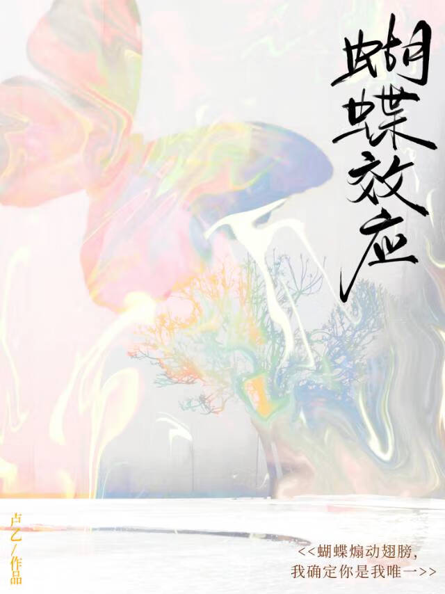 蝴蝶效应