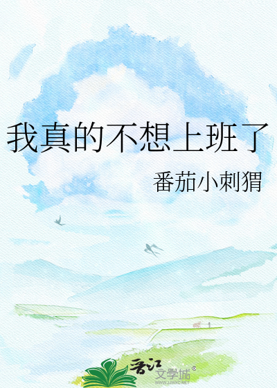 我真的不想上班了