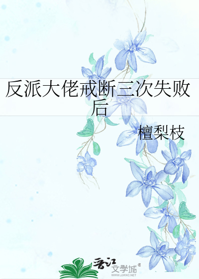 反派大佬戒断三次失败后