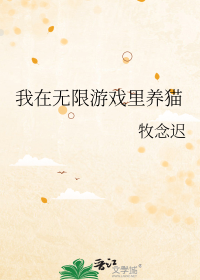 我在无限游戏里养猫