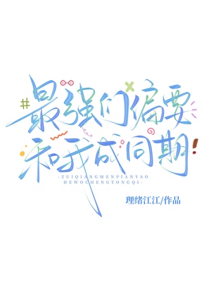 【咒回】最强们偏要和我成同期