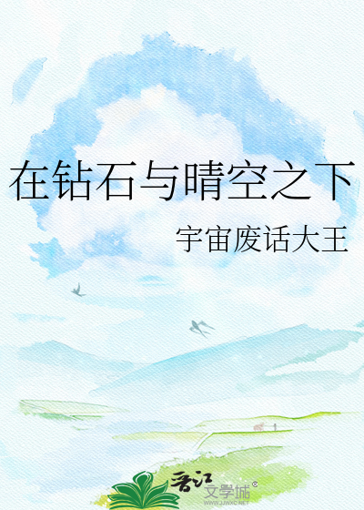 在钻石与晴空之下