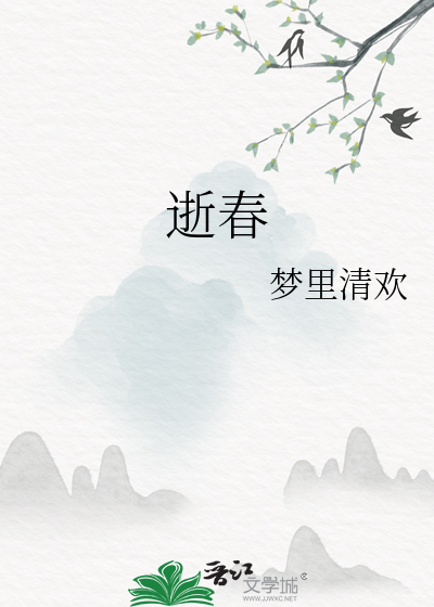 逝春