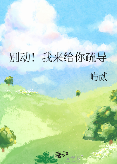 别动！我来给你疏导