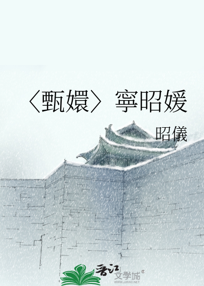 〈甄嬛〉寧昭媛