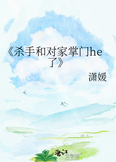 《杀手和对家掌门he了