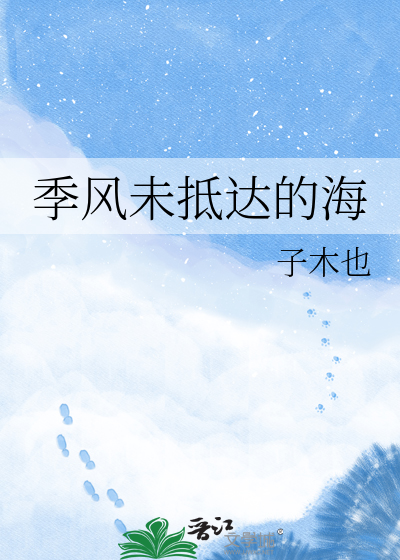 季风未抵达的海