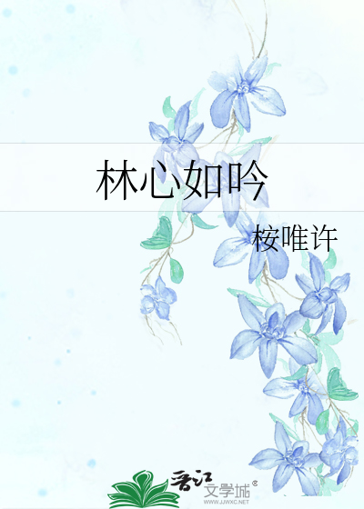 林心如吟