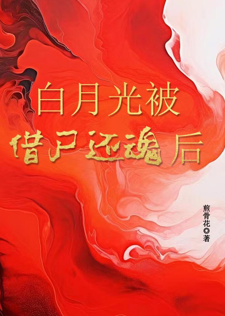 白月光被借尸还魂后