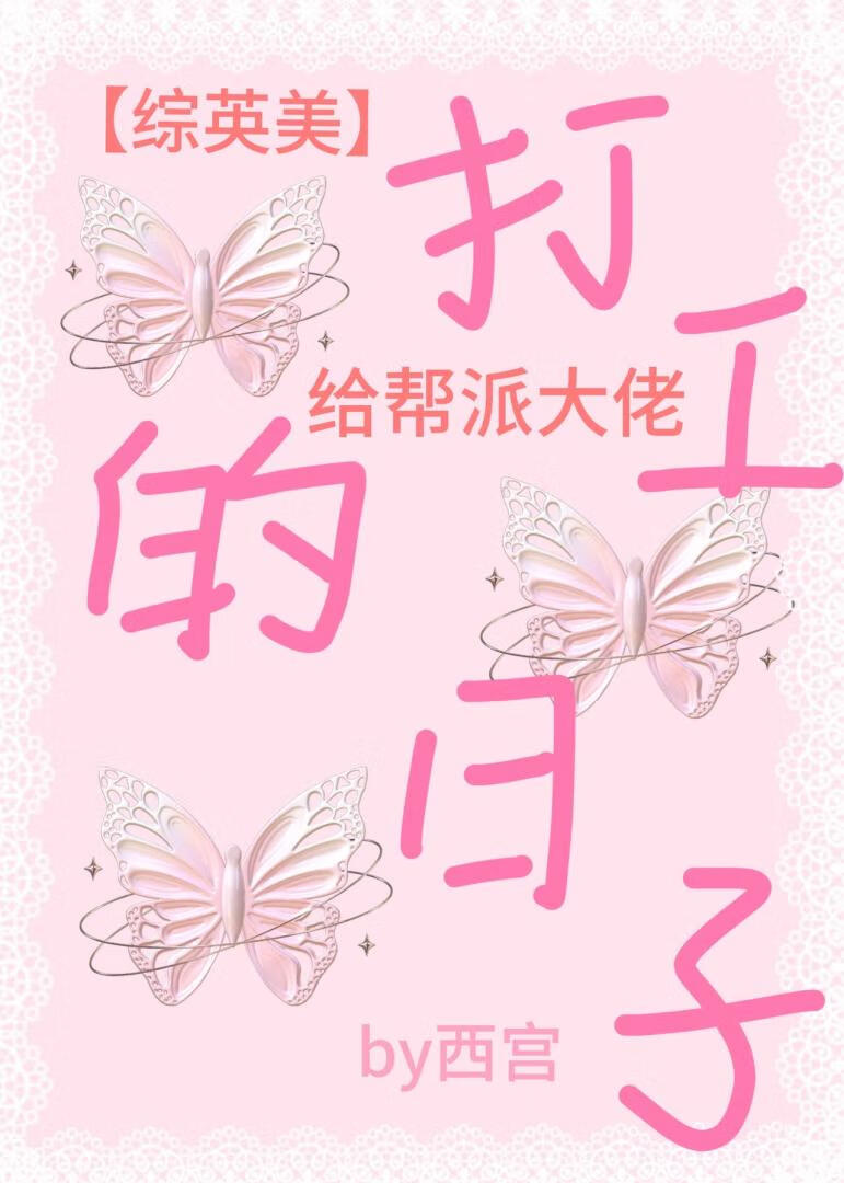 【综英美】给红头罩打工的日子