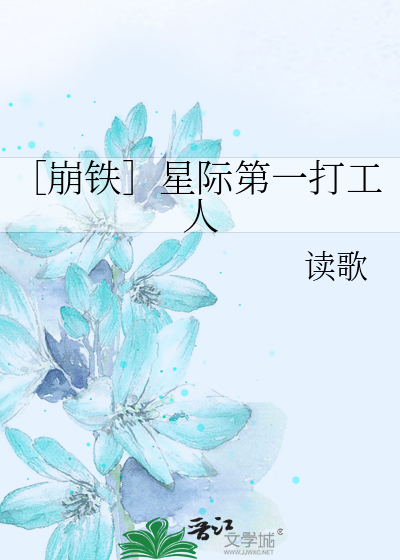 ［崩铁］星际第一打工人