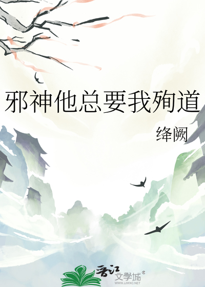 邪神他总要我殉道