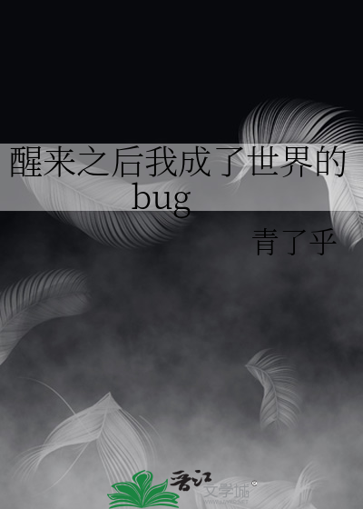 醒来之后我成了世界的bug