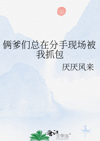 俩爹们总在分手现场被我抓包