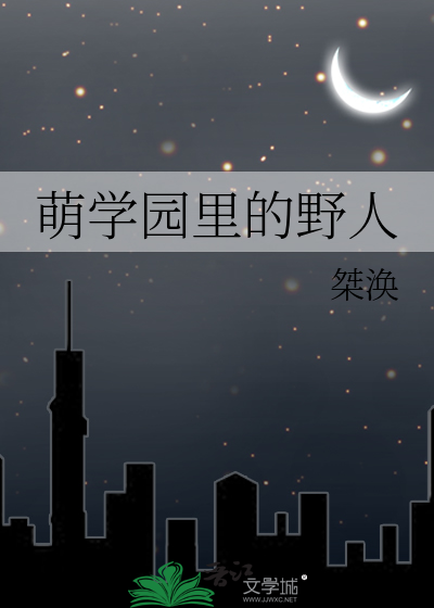 萌学园里的野人