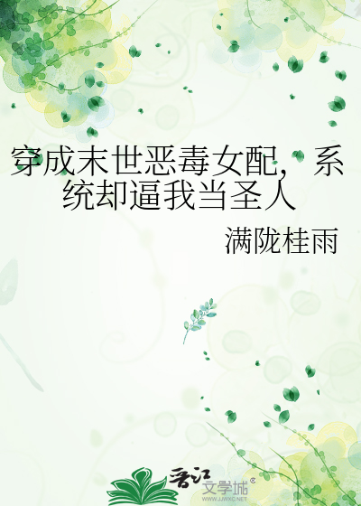 穿成末世恶毒女配，系统却逼我当圣人