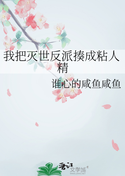 我把灭世反派揍成粘人精