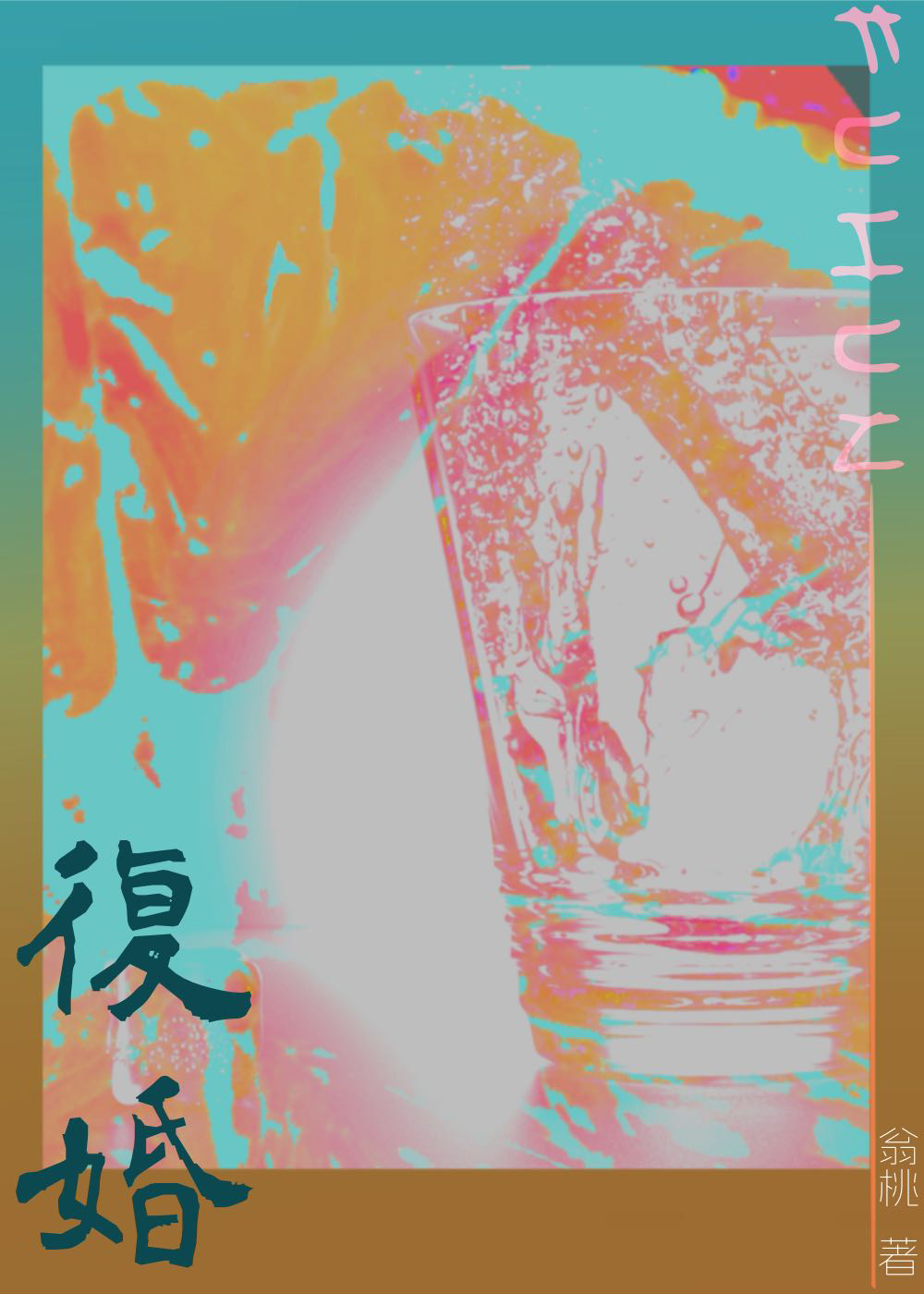 复婚