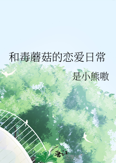 和毒蘑菇的恋爱日常