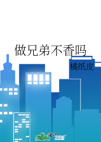 做兄弟不香吗