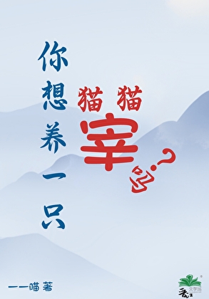 你想养一只猫猫宰吗？