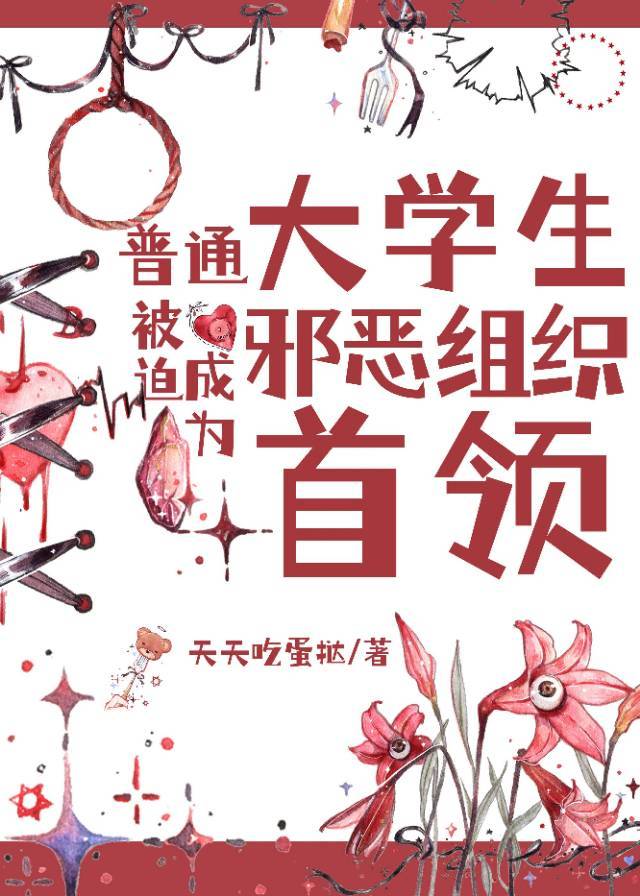 被迫成为邪恶组织首领后